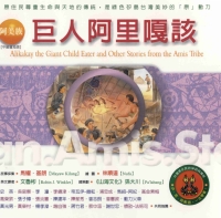 阿美族：巨人阿里嘎該