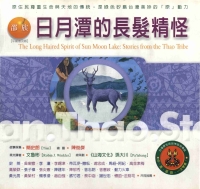 邵族：日月潭的長髮精怪