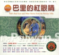 排灣族：巴里的紅眼睛