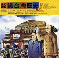 認識台灣歷史〈九〉：戰後：上