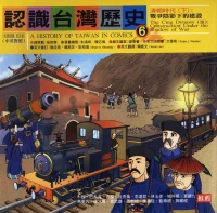 認識台灣歷史〈六〉：清朝時代：下