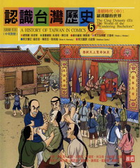 認識台灣歷史〈五〉：清朝時代：中