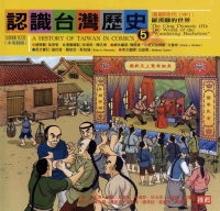 認識台灣歷史〈五〉：清朝時代：中