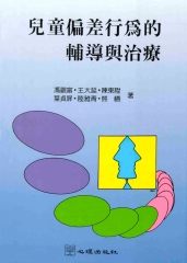 兒童偏差行為的輔導與治療