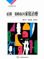 結構─策略取向家庭治療