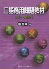 口語應用問題教材：第一階段