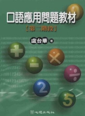 口語應用問題教材：第二階段