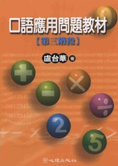 口語應用問題教材：第三階段