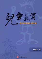 兒童氣質：基本特性與社會構成