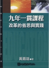 九年一貫課程改革的省思與實踐