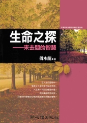 生命之探：來去間的智慧