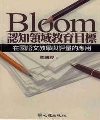 Bloom認知領域教育目標在國語文教學與評量的應用
