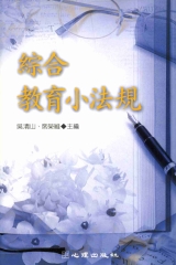 綜合教育小法規