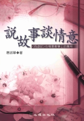 說故事談情意