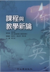 課程與教學新論