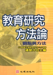 教育研究方法論：觀點與方法