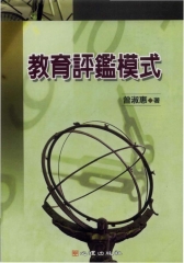 教育評鑑模式