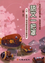 語文一把罩〈第二冊〉