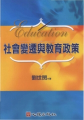 社會變遷與教育政策