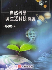 自然科學與生活科技概論