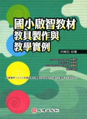 國小啟智教材教具製作與教學實例