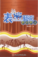 表演藝術教材教法