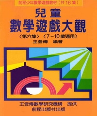 兒童數學遊戲大觀（第六集）