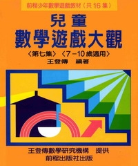 兒童數學遊戲大觀（第七集）
