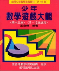 少年數學遊戲大觀（第十三集）