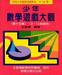 少年數學遊戲大觀（第十五集）