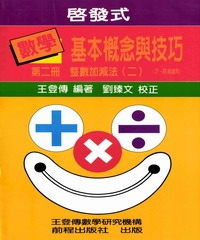啟發式數學基本概念與技巧（第二冊）