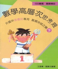 數學高層次思考題詳解（下冊）
