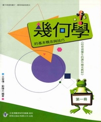 幾何學的基本概念與技巧 （第一冊）