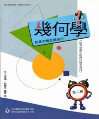 幾何學的基本概念與技巧 （第二冊）