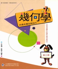幾何學的基本概念與技巧 （第三冊）