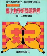 國小數學新問題詳解（下冊）