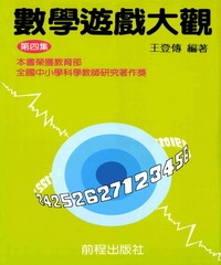 數學遊戲大觀（第四集）