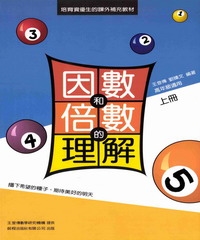 因數與倍數的理解（上冊）