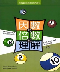因數與倍數的理解（下冊）