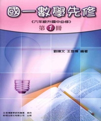 國一數學先修（第一冊）