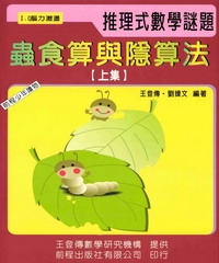 蟲食算與隱算法（上冊）