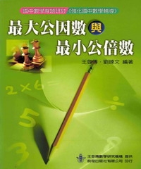 最大公因數和最小公倍數