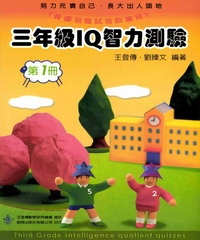 三年級IQ智力測驗（一）
