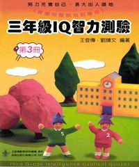三年級IQ智力測驗（三）