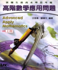 高階數學應用問題（上冊）