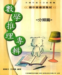 國中資優班甄試數學推理專輯（分類篇）