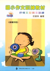國小作文訓練教材教導手冊 ＜第三輯＞