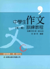 中學生作文訓練教程（指導手冊第一篇）