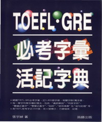 TOEFL‧GRE必考字彙活記字典