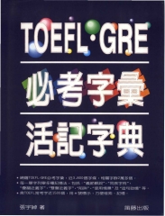 TOEFL‧GRE必考字彙活記字典